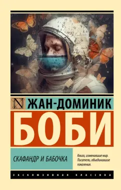 Жан-Доминик Боби: Скафандр и бабочка