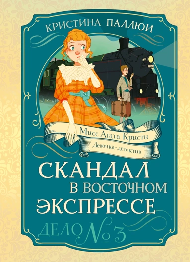 Кристина Паллюи: Скандал в «Восточном экспрессе». Дело №3