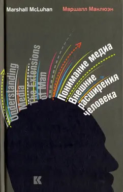 Герберт Маклюэн: Понимание медиа. Внешние расширения человека