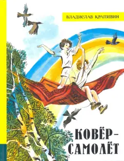 Владислав Крапивин: Ковёр-самолёт