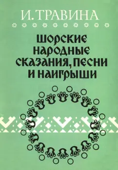 Ирина Травина: Шорские народные сказания, песни и наигрыши