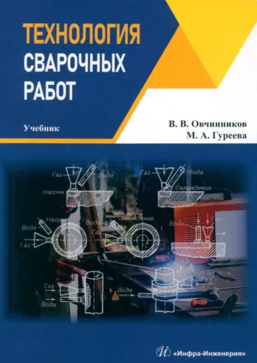 Овчинников, Гуреева: Технология сварочных работ. Учебник