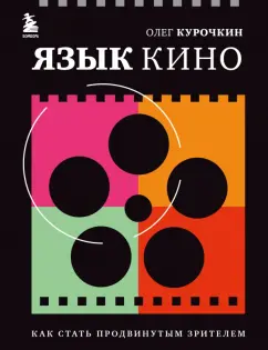 Олег Курочкин: Язык кино. Как стать продвинутым зрителем