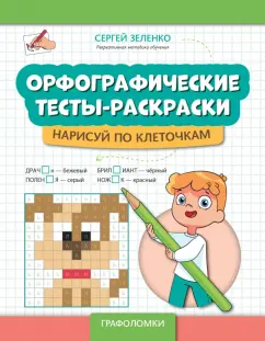 Сергей Зеленко: Орфографические тесты-раскраски. Нарисуй по клеточкам