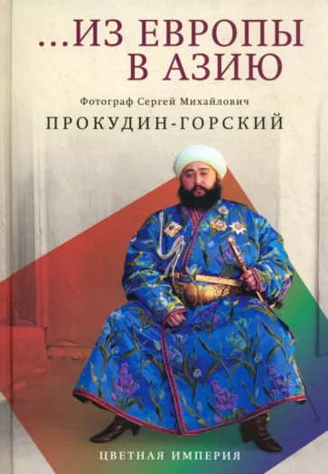 Прокудин-Горский, Лидский: Из Европы в Азию