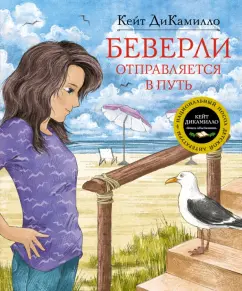 Кейт ДиКамилло: Беверли отправляется в путь