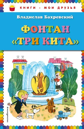 Бахревский Владислав Анатольевич: Фонтан "Три кита" (ил. В. Чижикова)