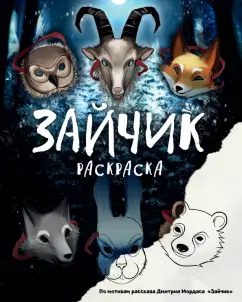Дмитрий Мордас: Зайчик. Раскраска