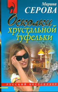 Марина Серова: Осколки хрустальной туфельки