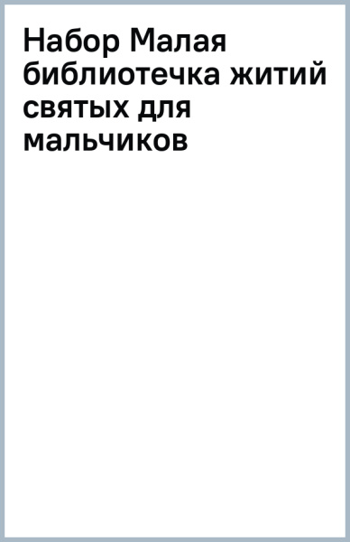 Набор Малая библиотечка житий святых для мальчиков