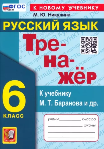Марина Никулина: Русский язык. 6 класс. Тренажер к учебнику М. Т. Баранова и др. ФГОС