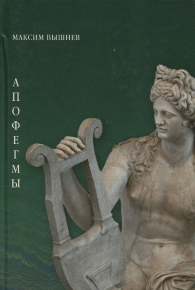 Максим Вышлев: Апофегмы. Поэтический сборник