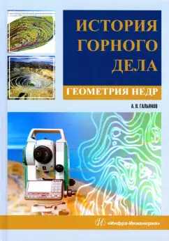 Алексей Гальянов: История горного дела. Геометрия недр. Монография