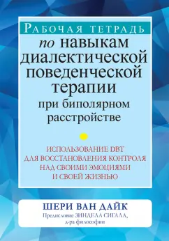 Дайк Ван: Рабочая тетрадь по навыкам диалектической поведенческой терапии при биполярном расстройстве
