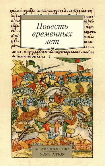 ---: Повесть временных лет (Сборник в переводах Д. С. Лихачева, с комментариями)