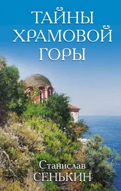 Станислав Сенькин: Тайны Храмовой горы