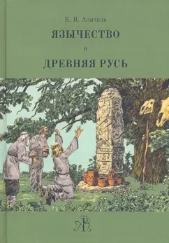 Евгений Аничков: Язычество и Древняя Русь