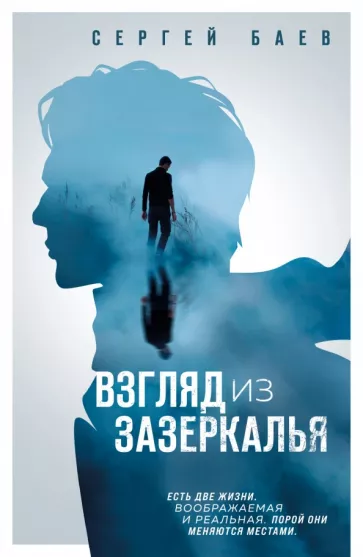 Сергей Баев: Взгляд из зазеркалья