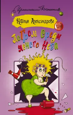 Наталья Александрова: Погром среди ясного неба