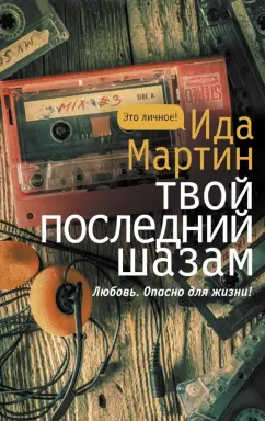 Ида Мартин: Твой последний шазам