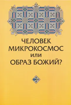 Юрий Зенько: Человек микрокосмос или образ Божий? Критическо-сравнительный анализ идей