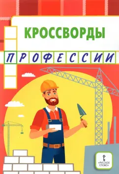 Юрий Болдырев: Кроссворды. Профессии
