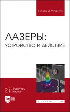 Борейшо, Ивакин: Лазеры. Устройство и действие. Учебное пособие