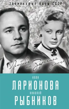 Лиана Полухина: Алла Ларионова и Николай Рыбников. Любовь на Заречной улице