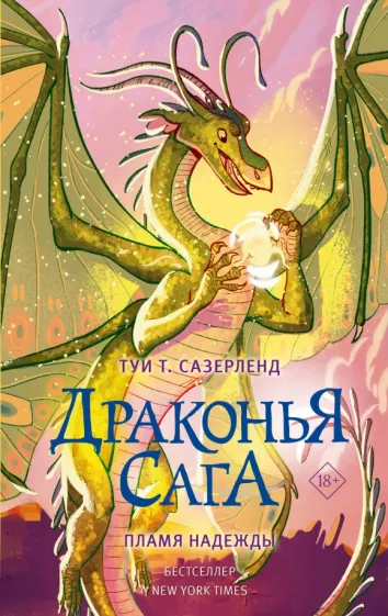 Туи Сазерленд: Драконья сага. Пламя надежды