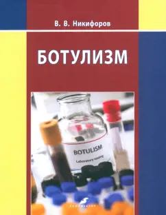Владимир Никифоров: Ботулизм