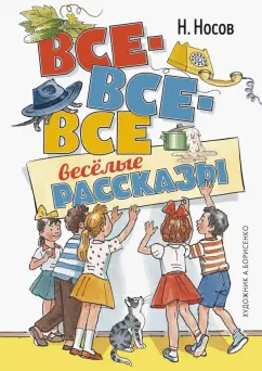Николай Носов: Все-все-все весёлые рассказы