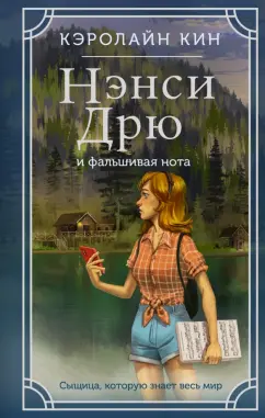 Кэролайн Кин: Нэнси Дрю и фальшивая нота