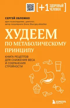Сергей Обложко: Худеем по метаболическому принципу