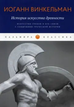 Иоганн Винкельман: История искусства древности. Искусство греков в его связи с событиями греческой истории