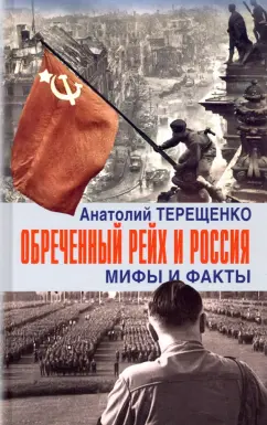 Анатолий Терещенко: Обречённый Рейх и Россия. Мифы и факты