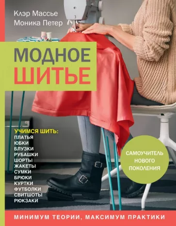 Массье, Петер: Модное шитье. Самоучитель нового поколения