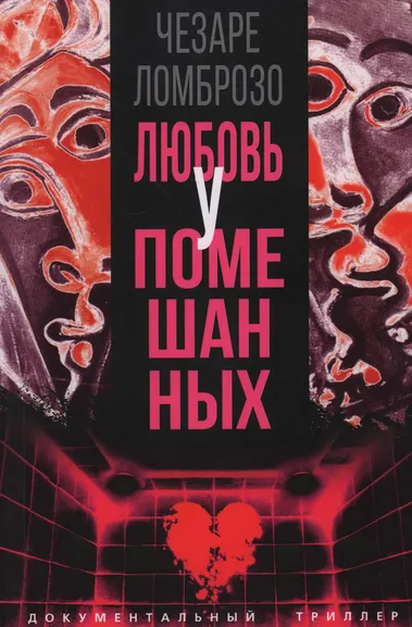 Ломброзо Ч.: Любовь у помешанных