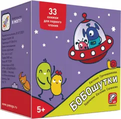 Евгения Гречишникова: Букварь. Бобошутки! 5+. 49 наклеек