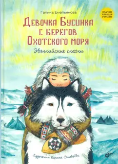 Галина Емельянова: Девочка Бусинка с берегов Охотского моря. Эвенкийские сказки