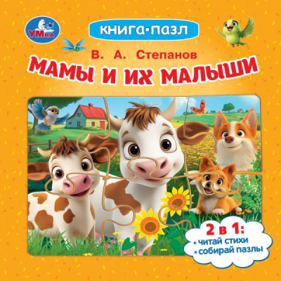 : Мамы и их малыши. Степанов В. А. Книга-пазл. 160х160 мм. ЦК. 10 стр. Умка в кор.28шт