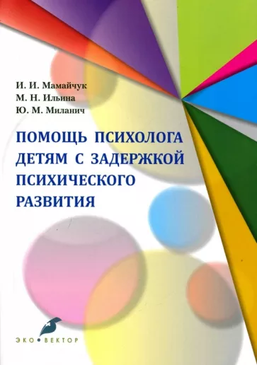 Ильина, Мамайчук, Миланич: Помощь психолога детям. Адаптированные программы. Учебное пособие