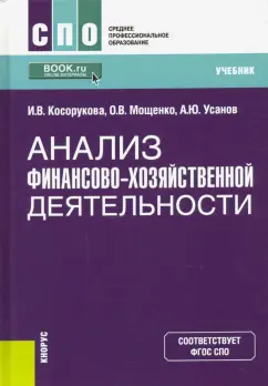 Косорукова, Усанов, Мощенко: Анализ финансово-хозяйственной деятельности. Учебник