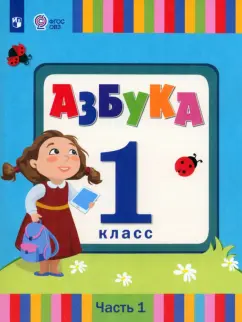 Головчиц, Красильникова, Андреева: Азбука. 1 класс. Учебник. Адаптированные программы. В 2-х частях. ФГОС ОВЗ