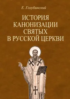 Евгений Голубинский: История канонизации святых в Русской Церкви