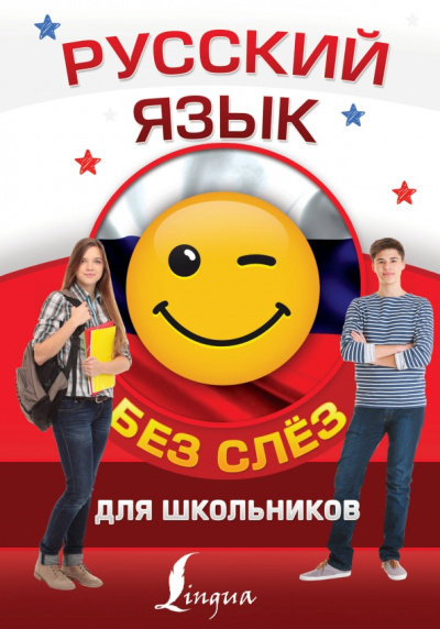 Филипп Алексеев: Русский язык для школьников без слёз