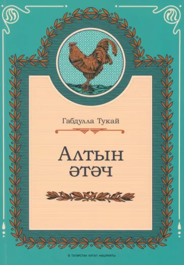 Габдулла Тукай: Алтын әтәч