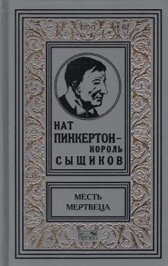 Нат Пинкертон - король сыщиков. Месть мертвеца