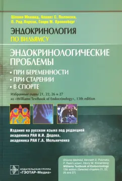 Мелмед, Кроненберг, Ларсен: Эндокринологические проблемы при беременности, при старении, в спорте