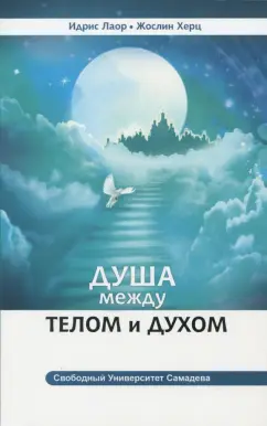 Лаор, Жослин: Душа между телом и духом. Фрагменты Сущностной Психологии