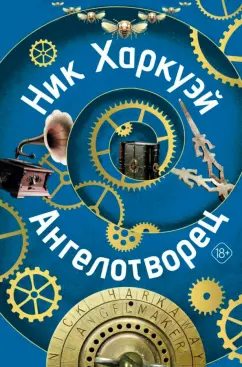 Ник Харкуэй: Ангелотворец